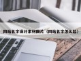 固始网站名字设计素材图片（网站名字怎么起）